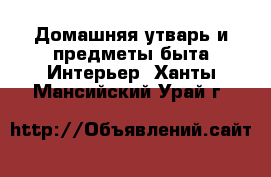 Домашняя утварь и предметы быта Интерьер. Ханты-Мансийский,Урай г.